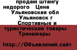 продам штангу недорого › Цена ­ 15 000 - Ульяновская обл., Ульяновск г. Спортивные и туристические товары » Тренажеры   